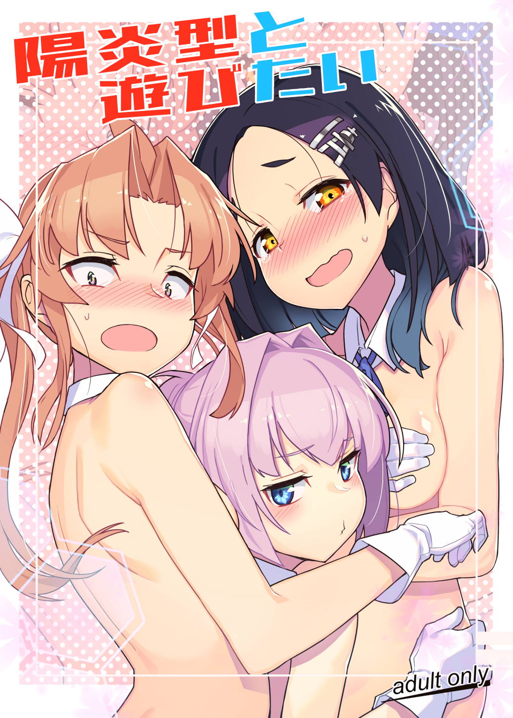 陽炎型と遊びたい 1ページ