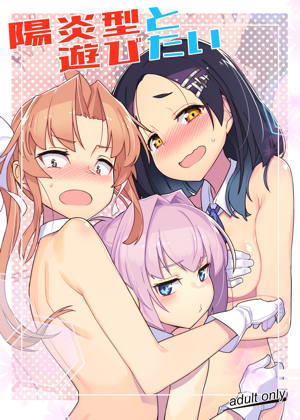 陽炎型と遊びたい