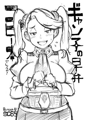 ギャン子の早弁コビー本でしょうが!