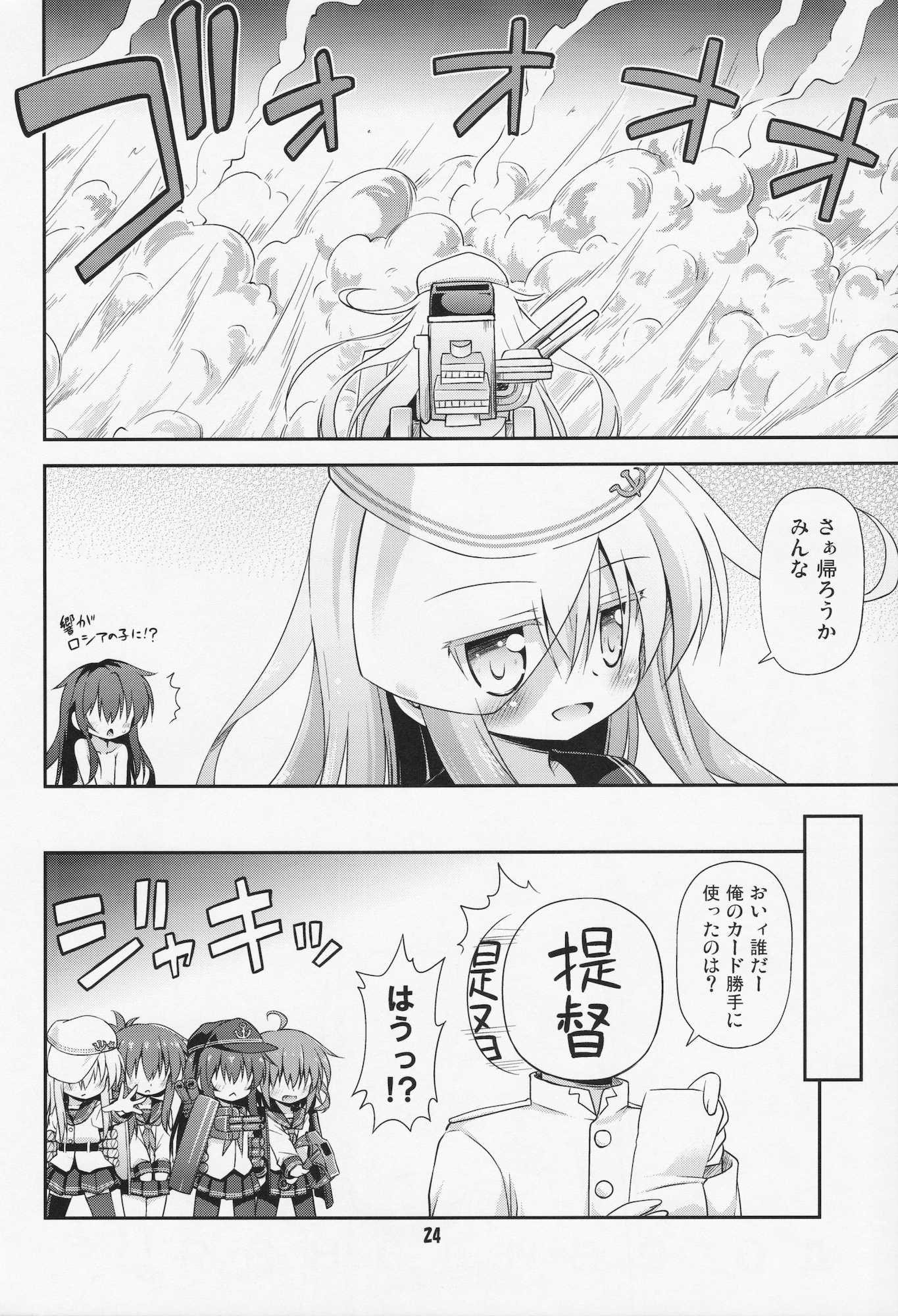 漢は黙って中破進撃！ 23ページ