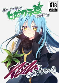 高度に発達したヒポクテ草の栽培法は○△Xと区別できない?!