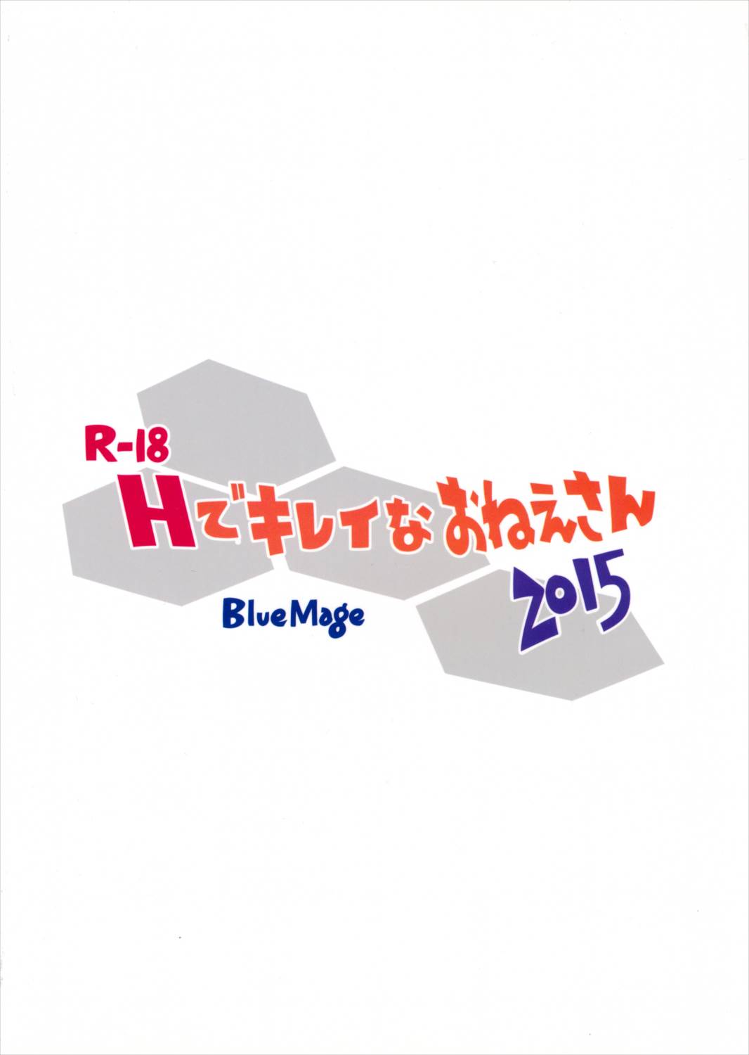 Hできれいなおねえさん2015 18ページ