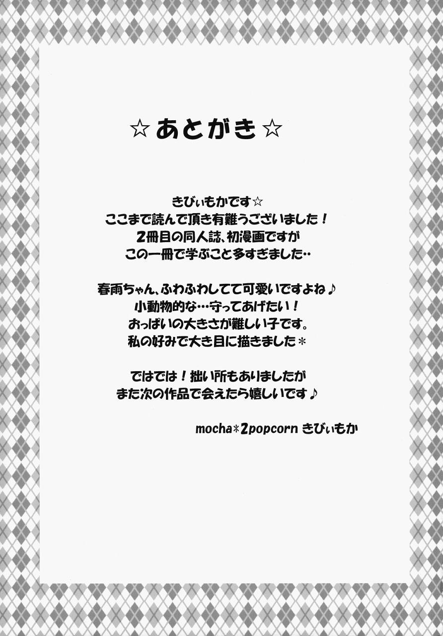 春雨ちゃんは脳内お花畑ちゃん 23ページ