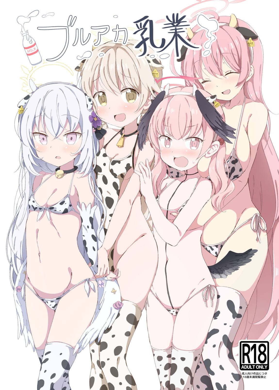 ブルアカ乳業 1ページ