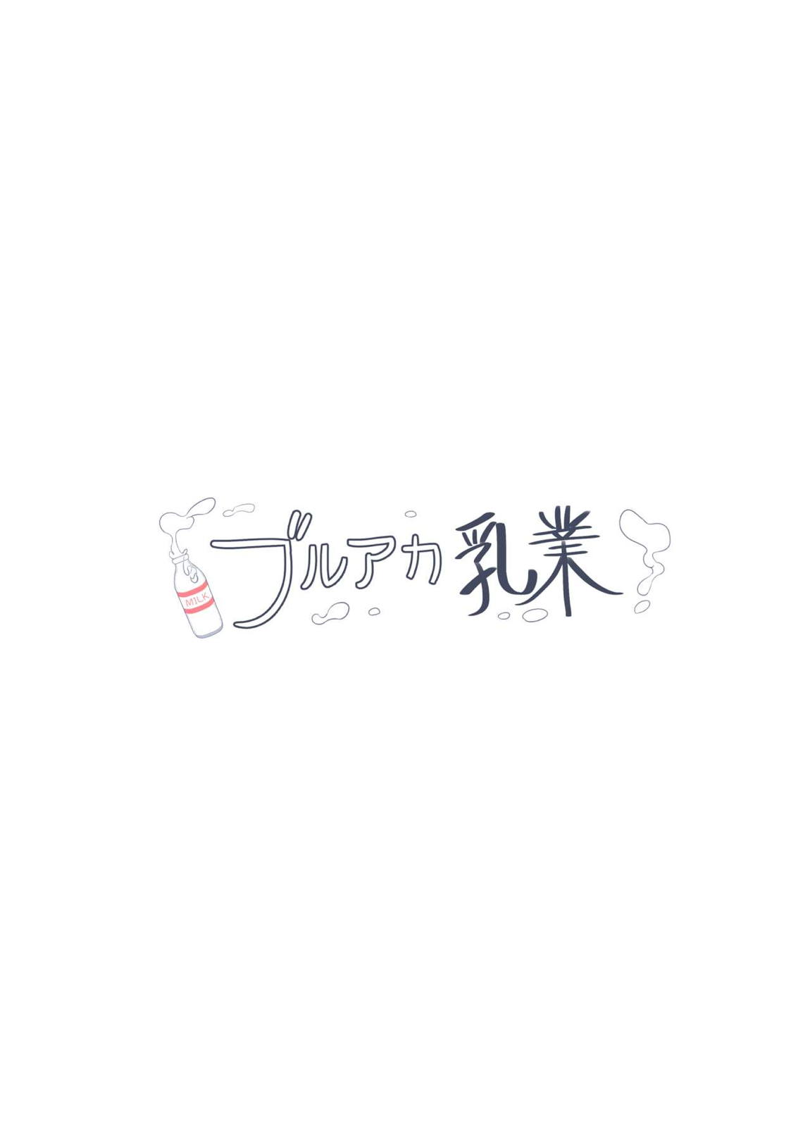 ブルアカ乳業 18ページ