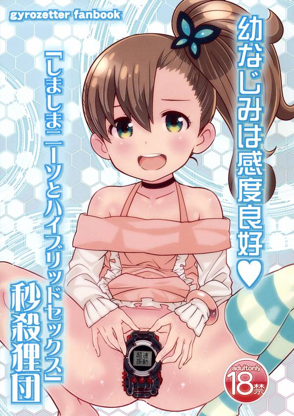 幼馴染は感度良好 しましまニーソとハイブリッドセックス 1ページ