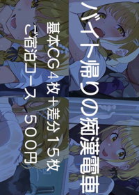 バイト帰りの痴漢電車