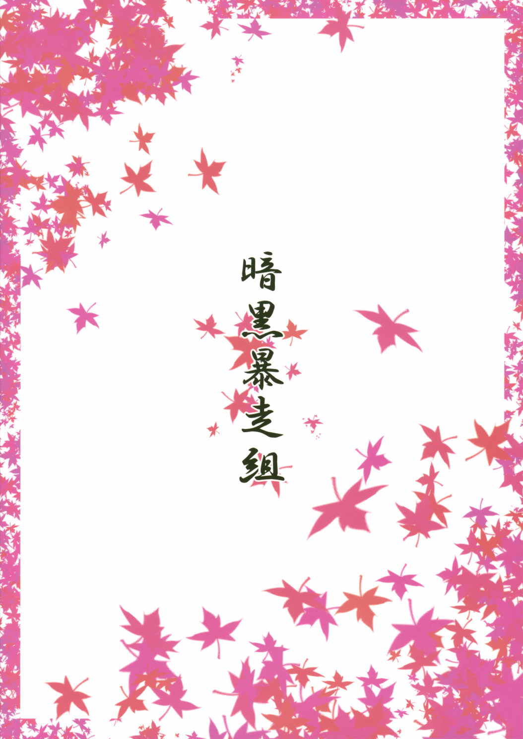 空疎ノ戯 26ページ