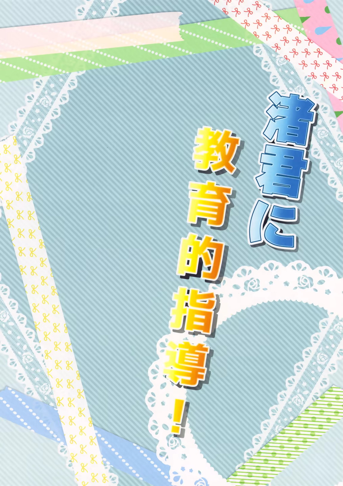 渚君に教育的指導! 26ページ