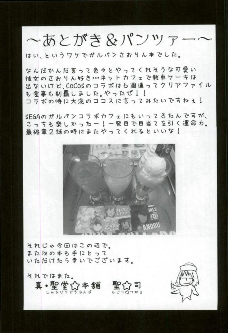 武部沙織ちゃんという彼女とネカフェに行く話。 23ページ