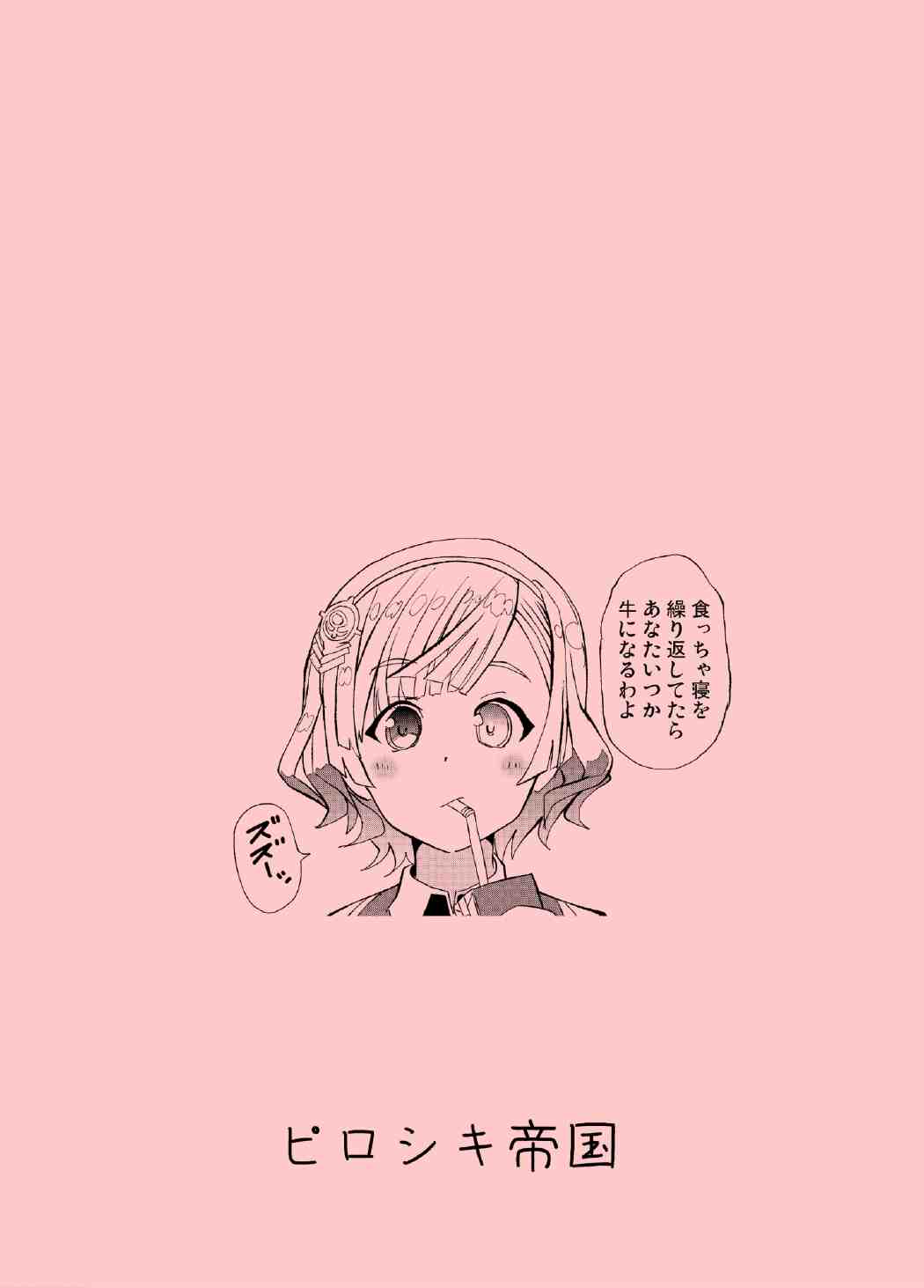 生徒会長が食っちゃ寝を繰り返したら牛になったって本当ですか!？ 54ページ