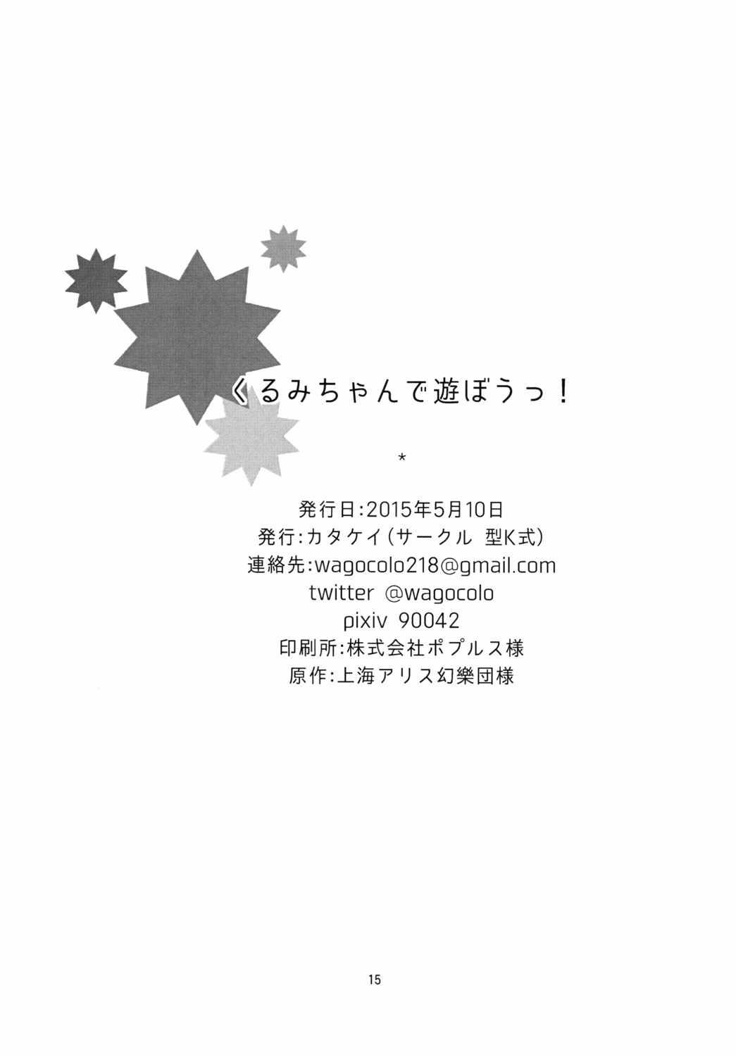 くるみちゃんで遊ぼう！ 16ページ