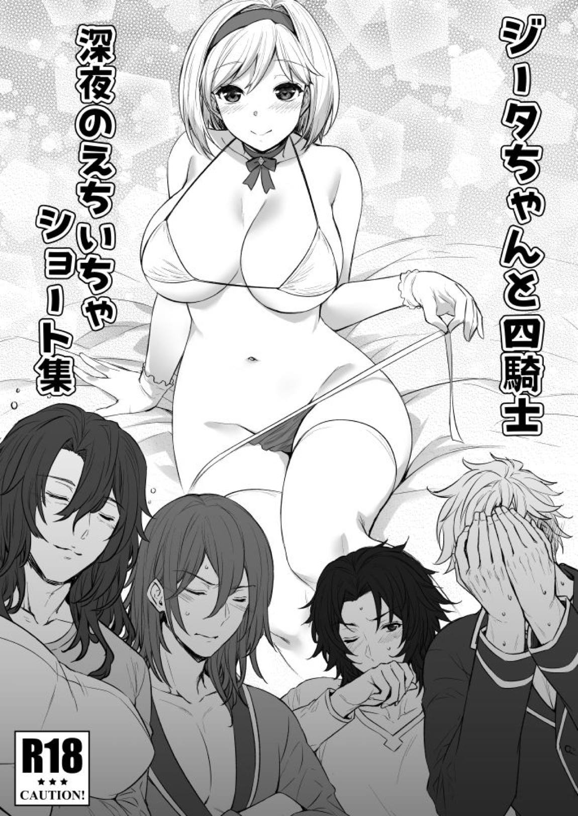 ジータちゃんと四騎士深夜のえちいちゃショート集 1ページ