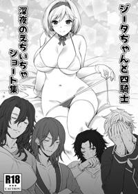 ジータちゃんと四騎士深夜のえちいちゃショート集