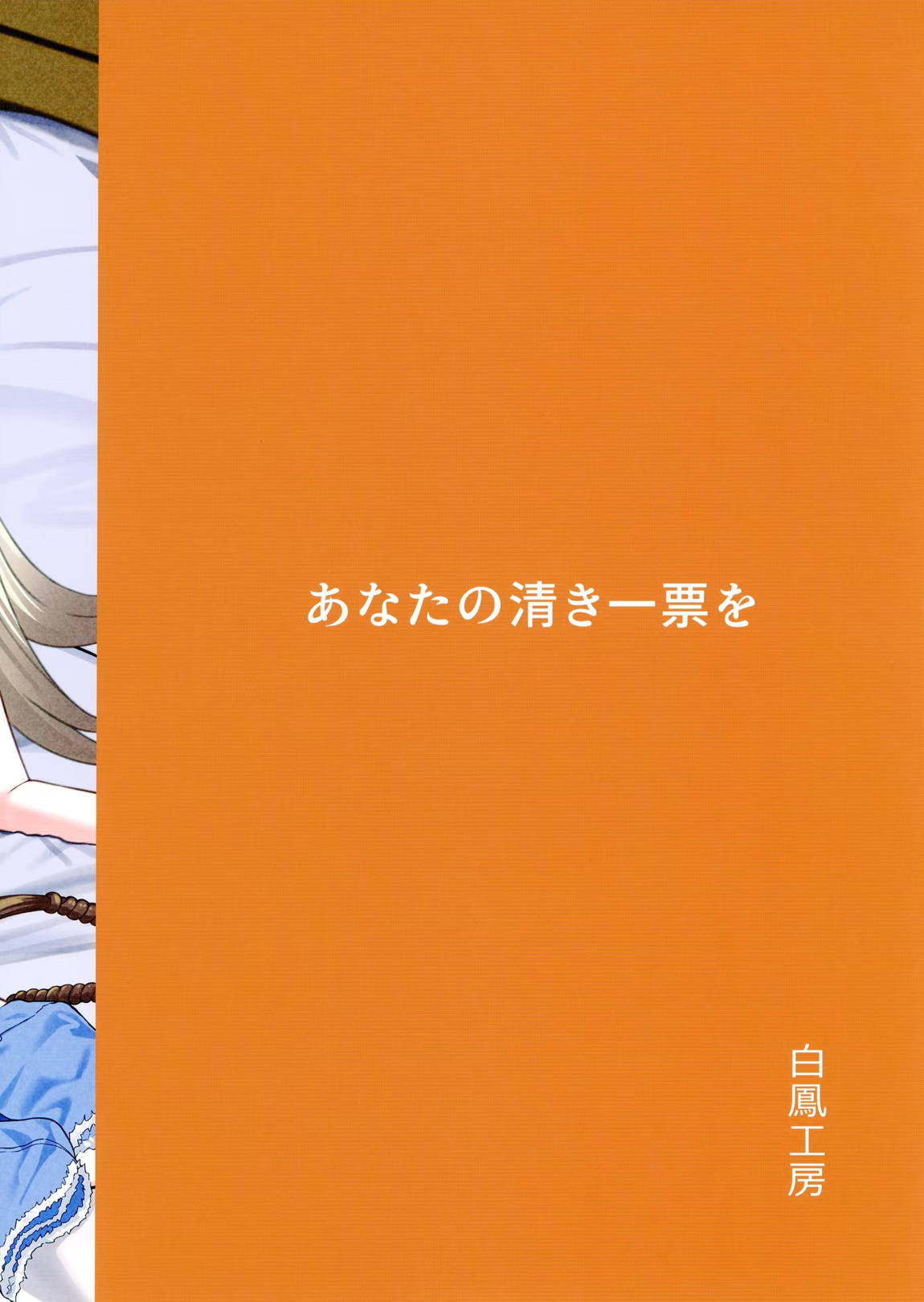 あなたの清き一票を 38ページ