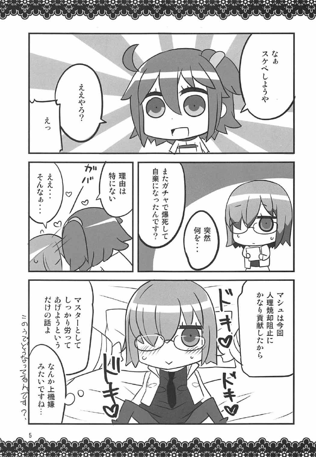 恋マシュ 4ページ