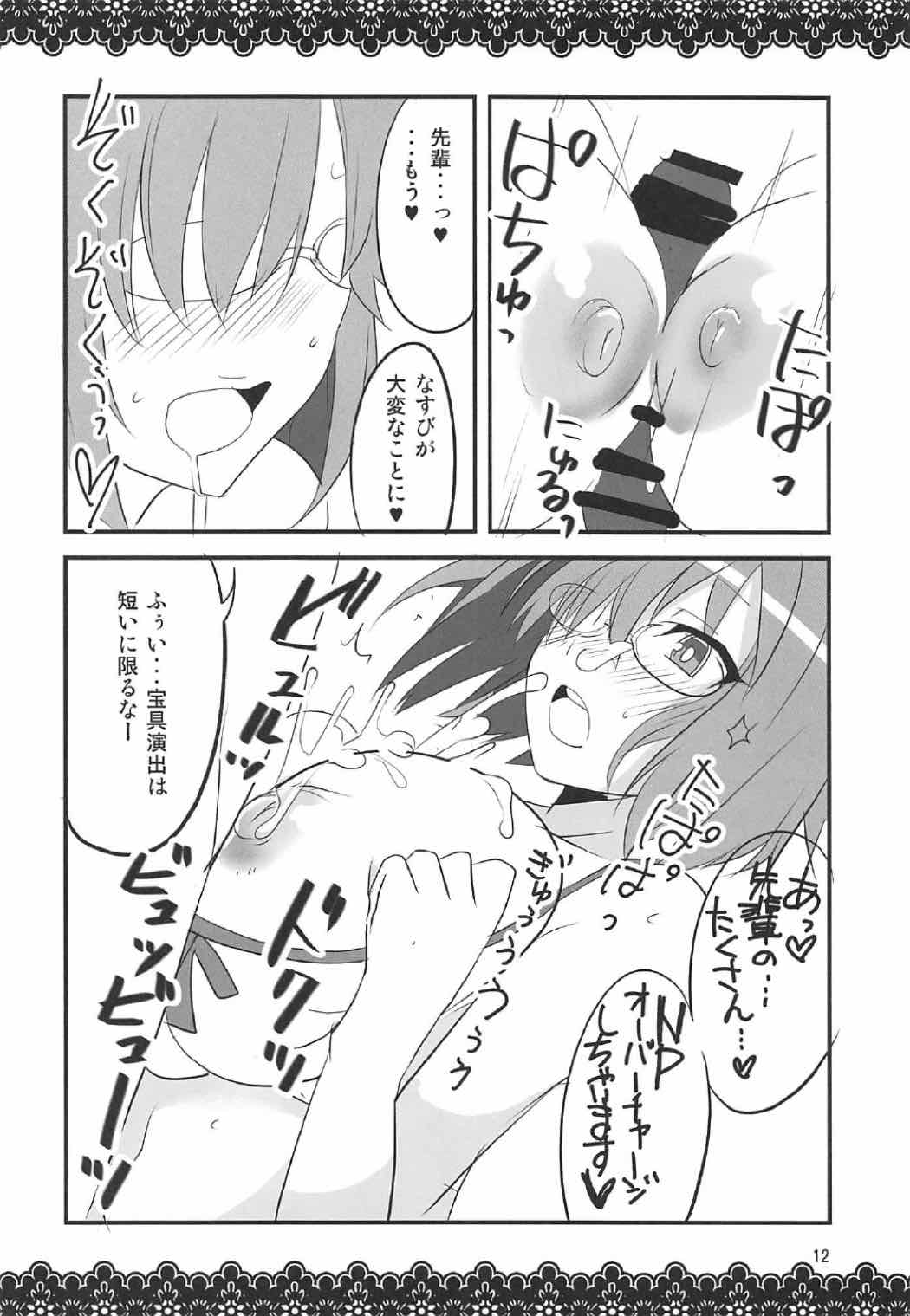 恋マシュ 11ページ