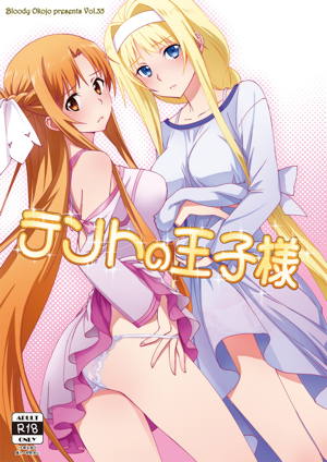 テントの王子様