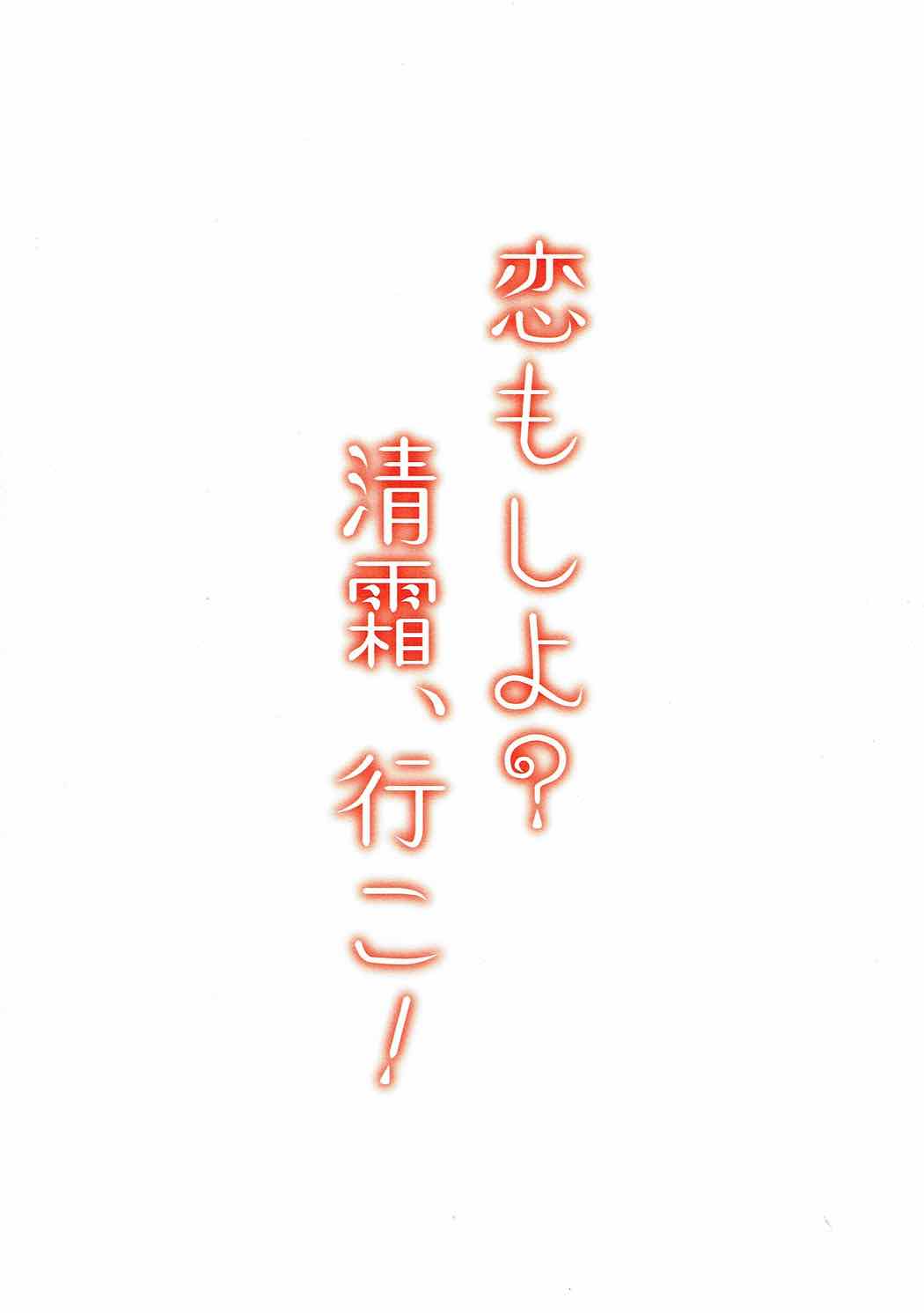 恋もしよ？清霜、行こ！ 58ページ