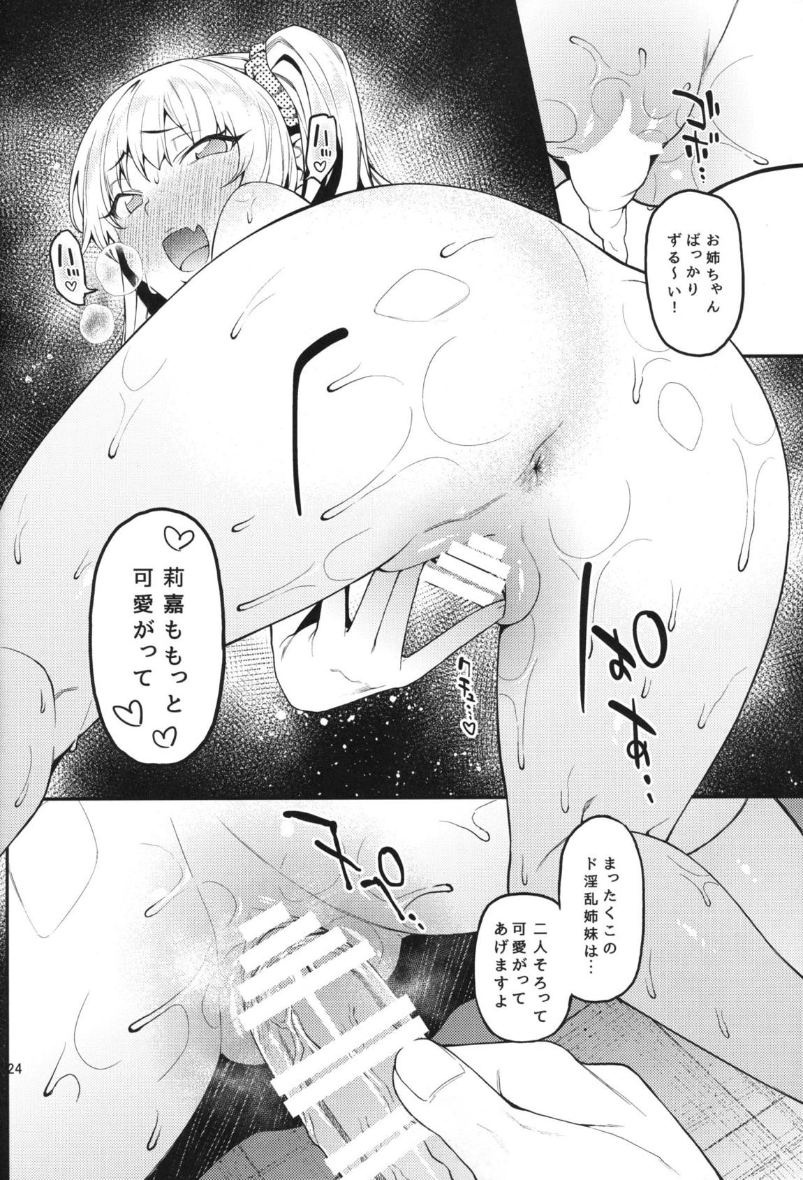 莉嘉、姉妹で一緒にも～っと大人にシてあげよう。 24ページ