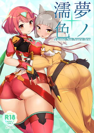 夢ノ濡色