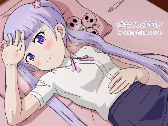 社会人の匂い 働く女の子は臭くなる 1ページ