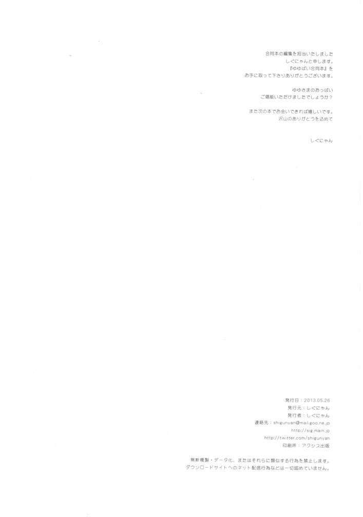 ゆゆぱい合同本 33ページ