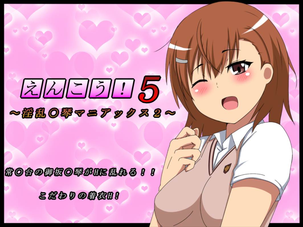 えんこう!5 ～淫乱〇琴マニアックス～ 1ページ
