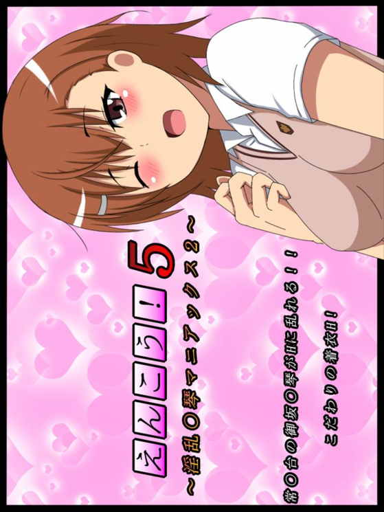 えんこう!5 ~淫乱〇琴マニアックス~