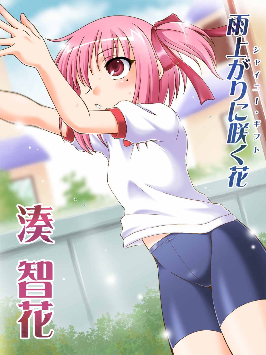 稚‐ITOKENA‐ 雨上がりに咲く花 1ページ