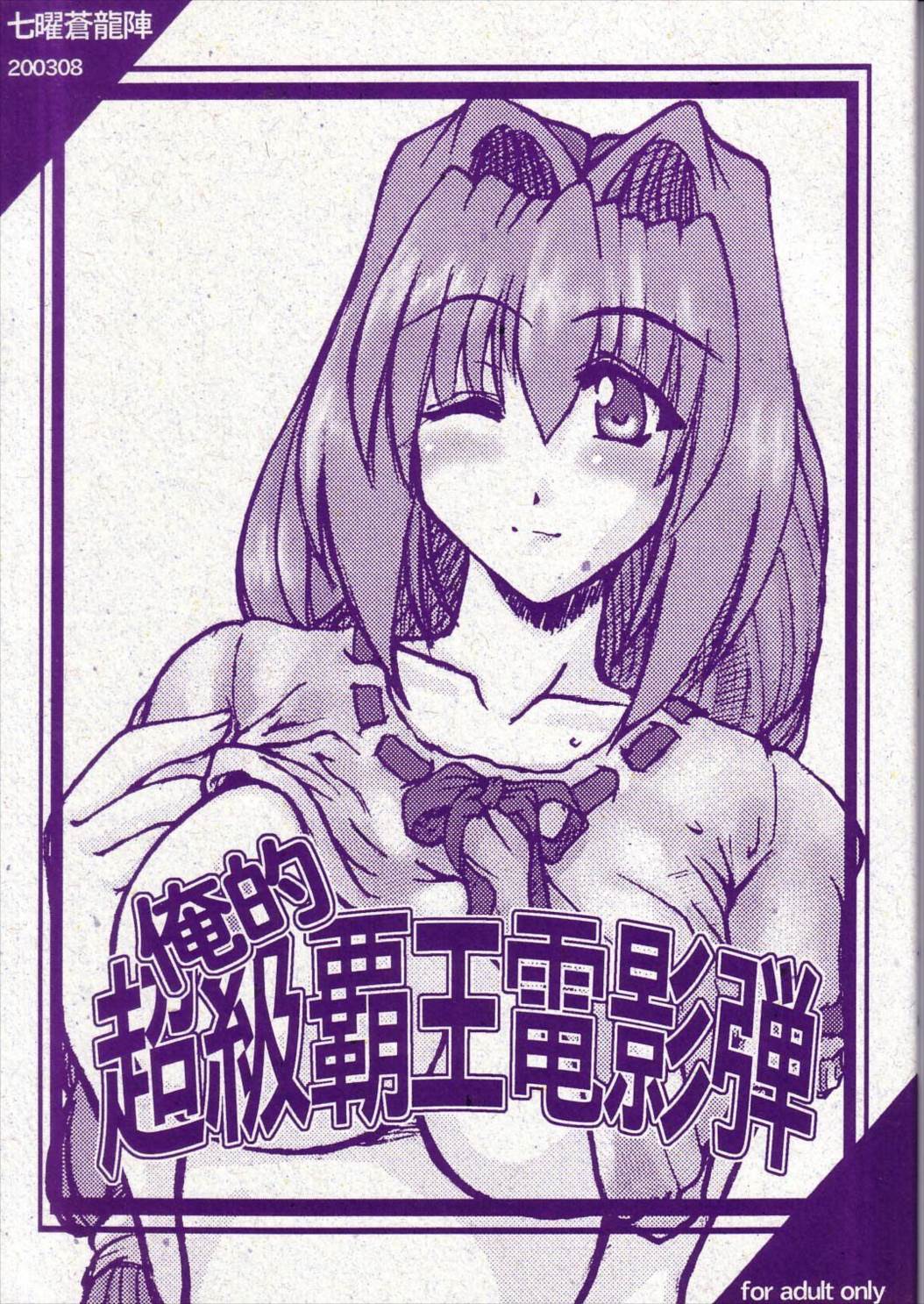 俺的超級覇王電影弾 1ページ