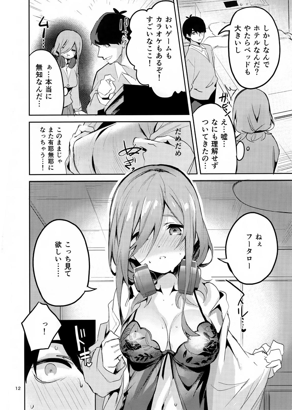 三玖の場合 11ページ