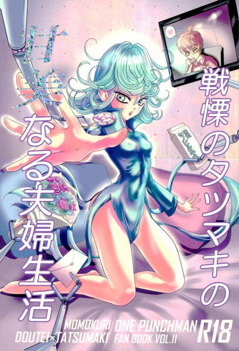 戦慄のタツマキの甘美なる夫婦生活 1ページ