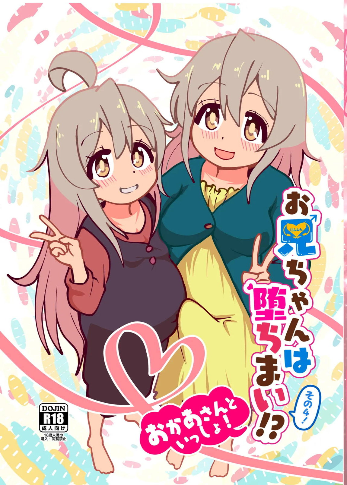 お兄ちゃんは堕ちまい!その4!お母さんと一緒!! 1ページ