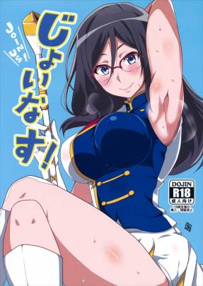 じょいなす!