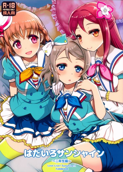 はだいろサンシャイン~二年生編~