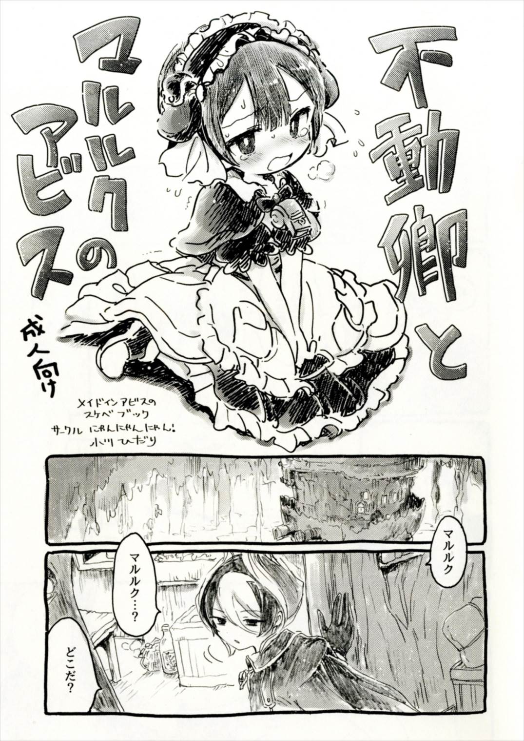 不動卿とマルルクのアビス 1ページ