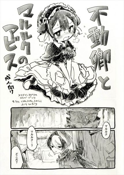 不動卿とマルルクのアビス