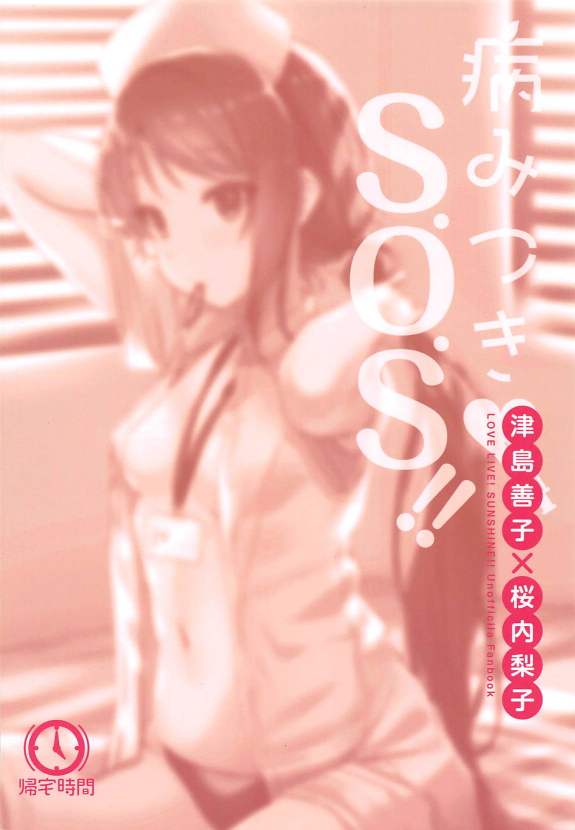 病みつきS.O.S！！ 21ページ