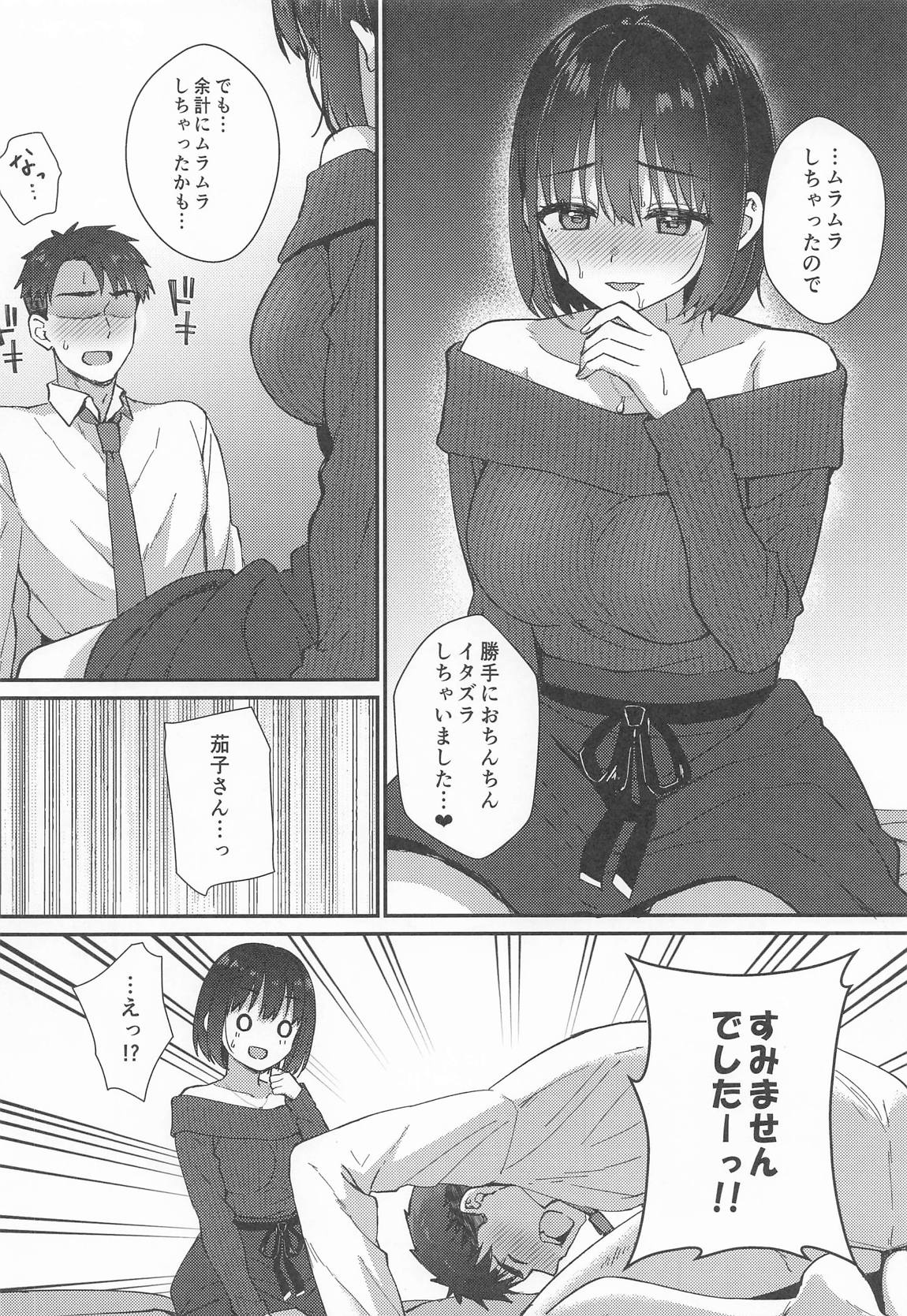 茄子さんとイチャラブ年越しえっち 11ページ