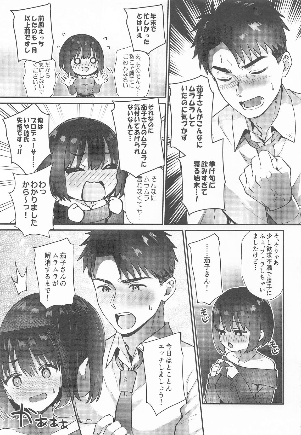 茄子さんとイチャラブ年越しえっち 12ページ