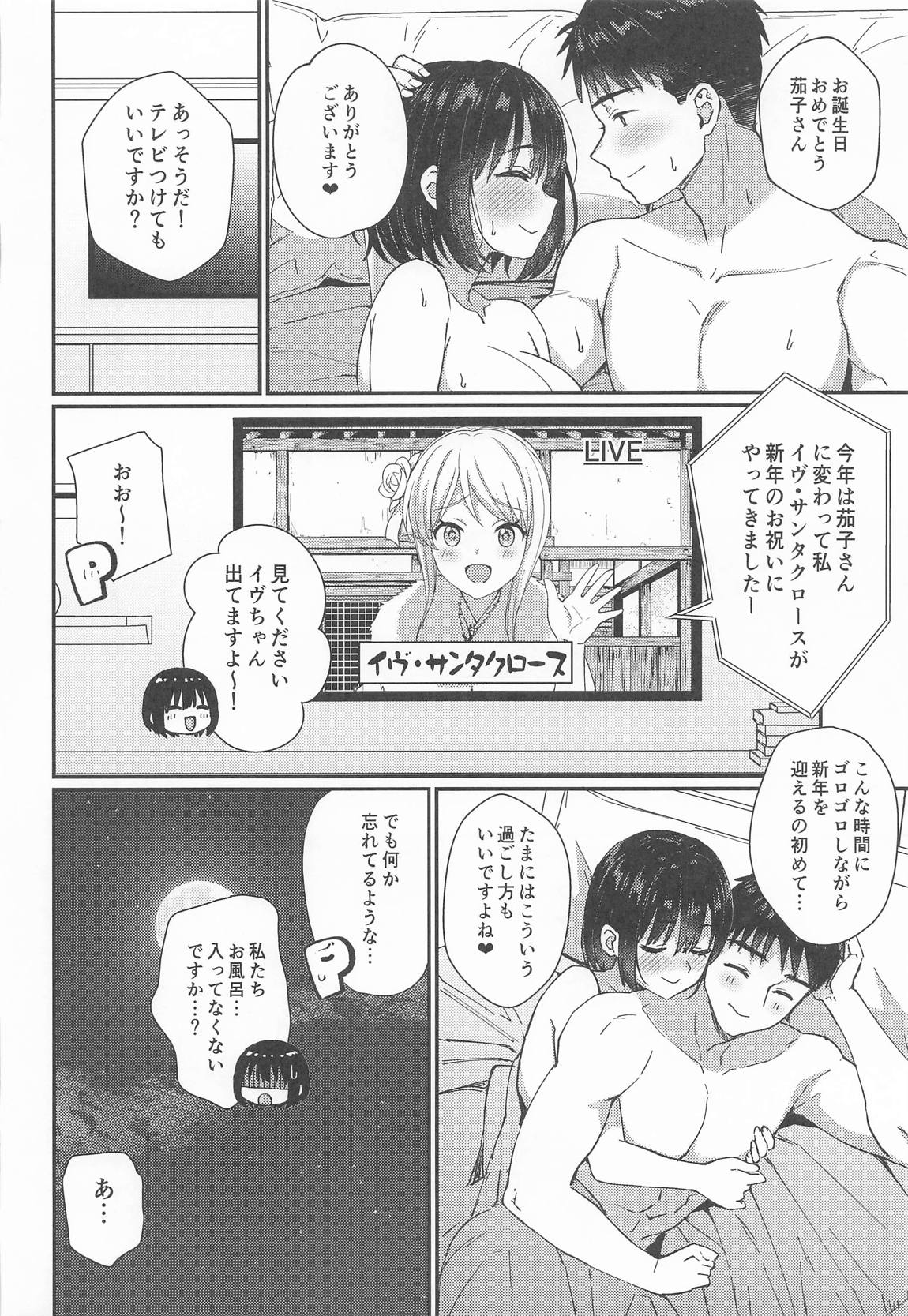 茄子さんとイチャラブ年越しえっち 25ページ