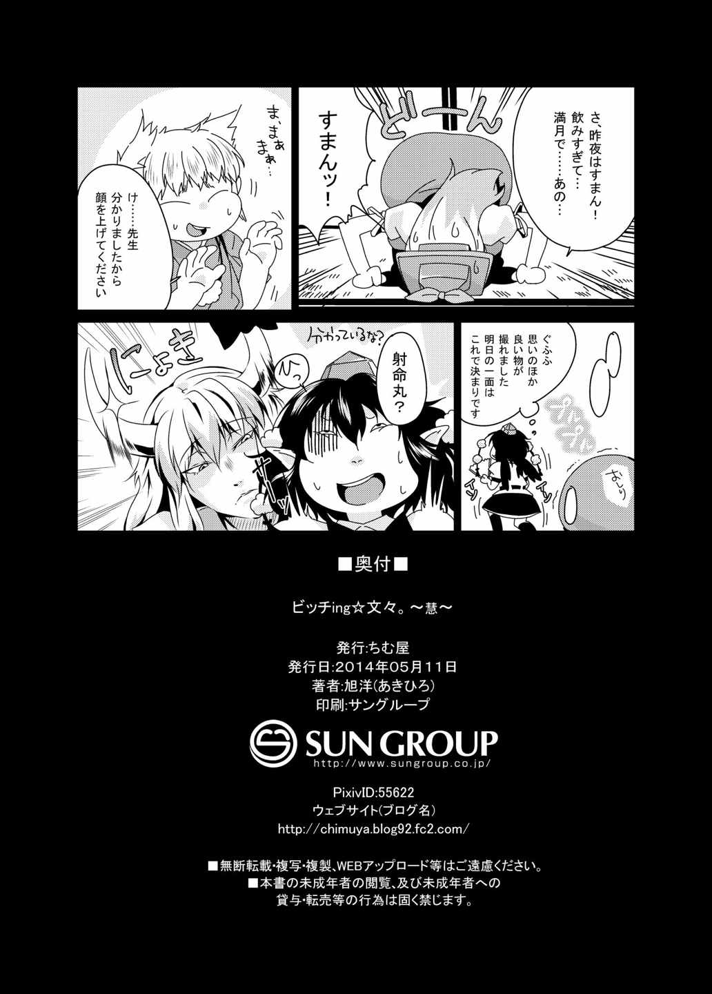 ビッチing☆文々。慧 25ページ