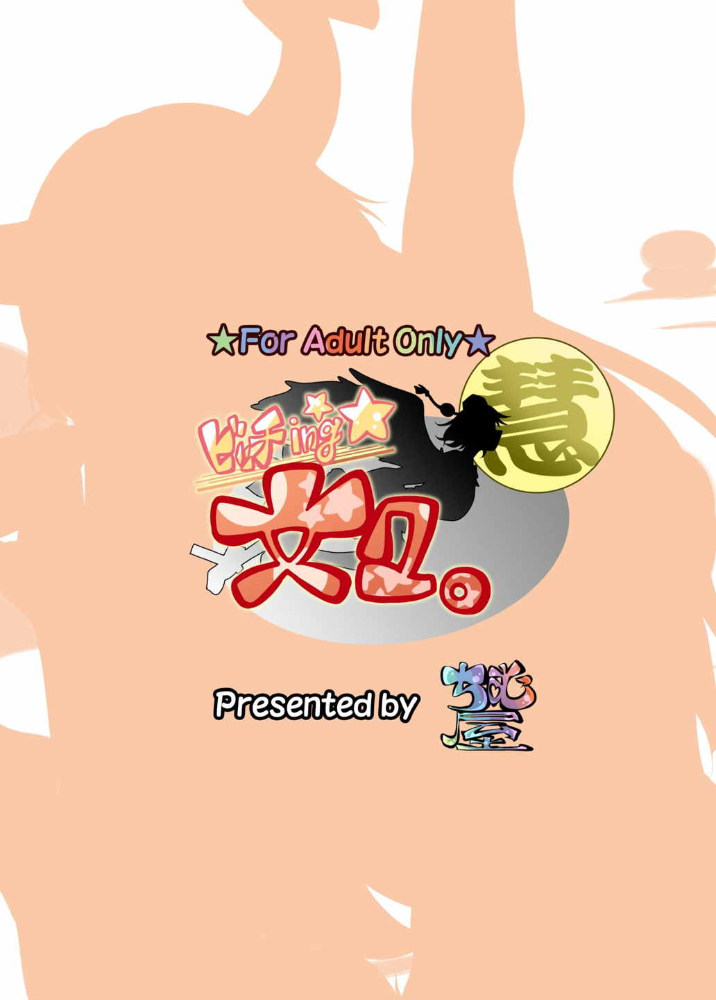 ビッチing☆文々。慧 26ページ