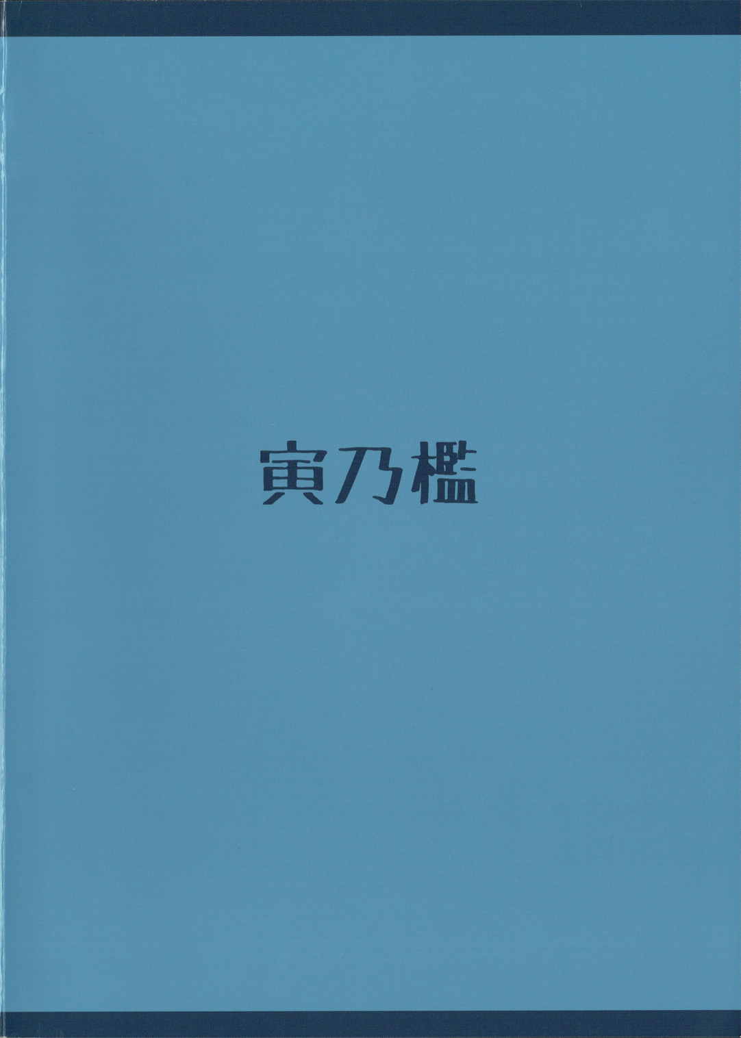 千年少女人恋し。 30ページ
