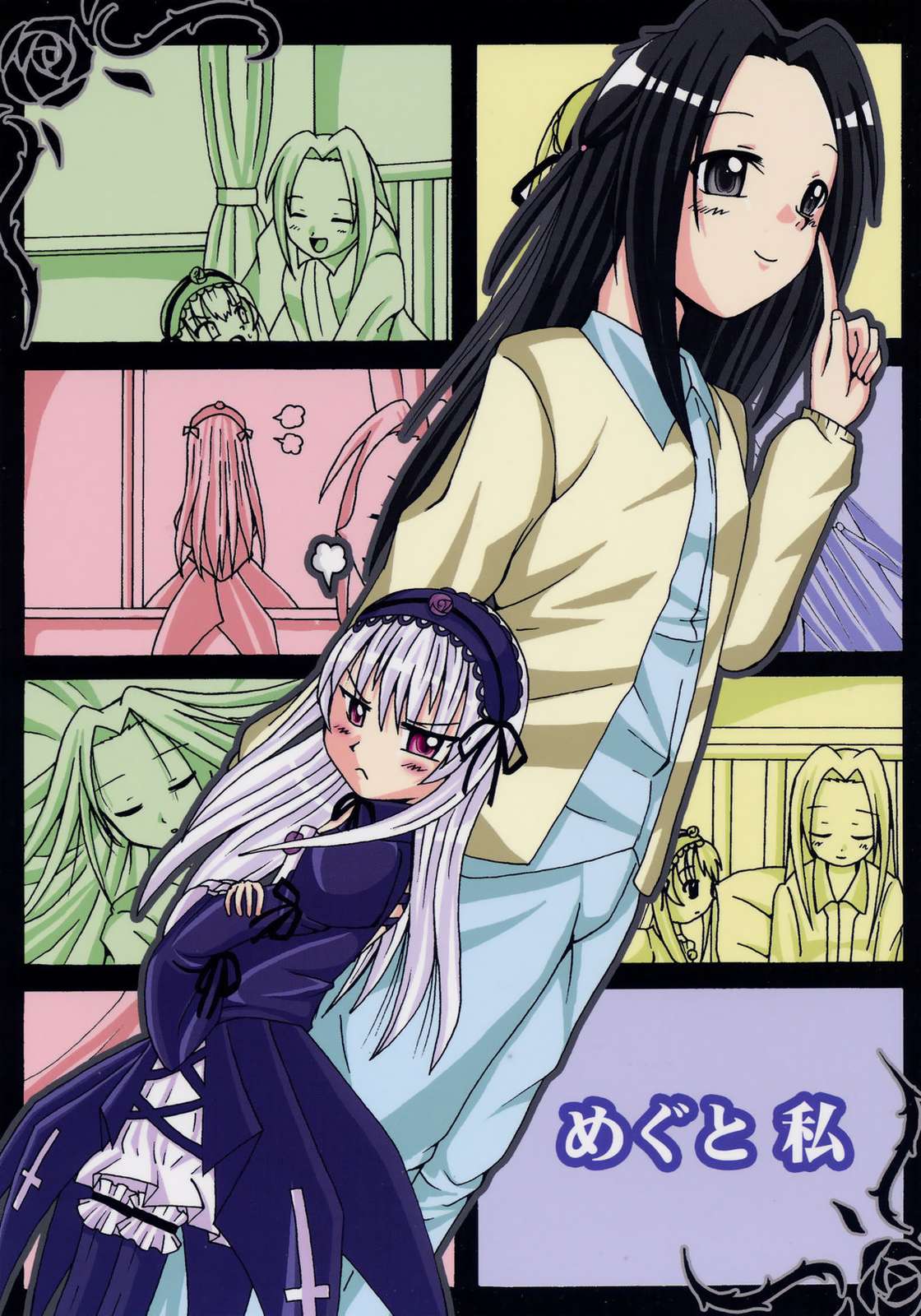 めぐと私 1ページ