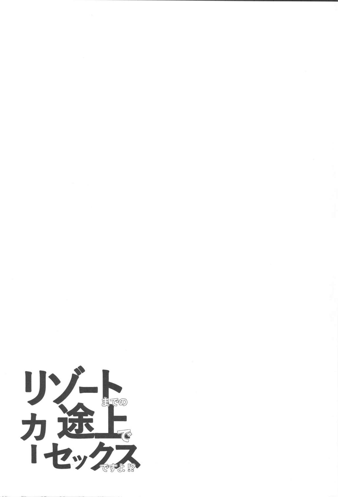 リゾートまでの途上でカーセックスですよ！？ 24ページ