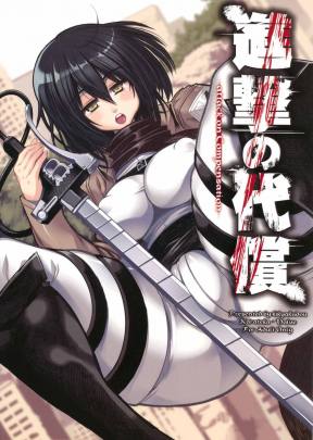 進撃の代償+ペーパー