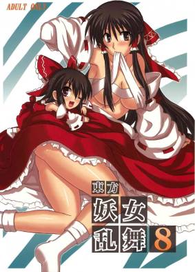 東方妖女乱舞8
