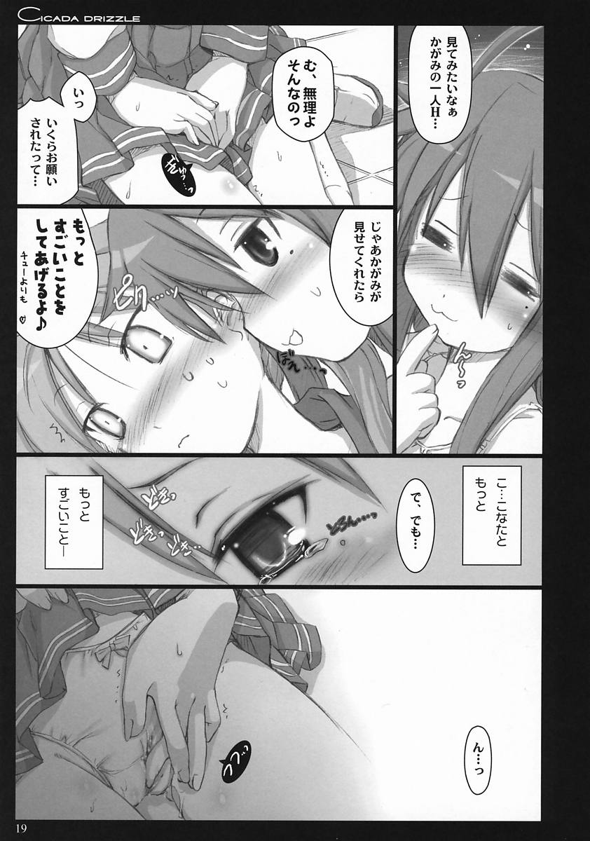 cicada drizzle 18ページ